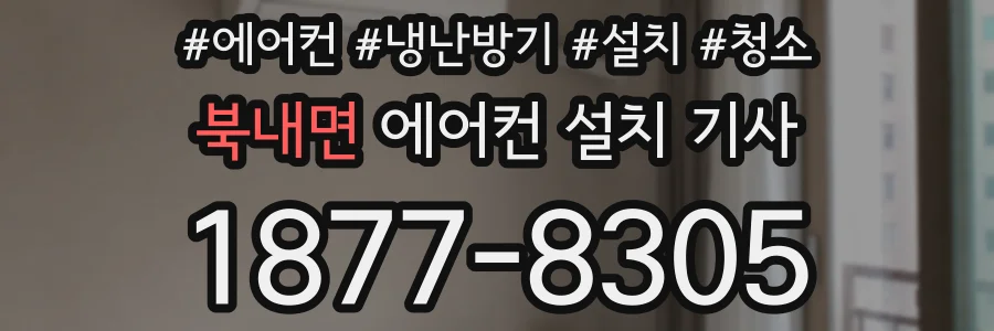 북내면 에어컨 설치 기사