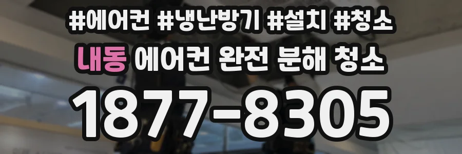내동 에어컨 완전 분해 청소