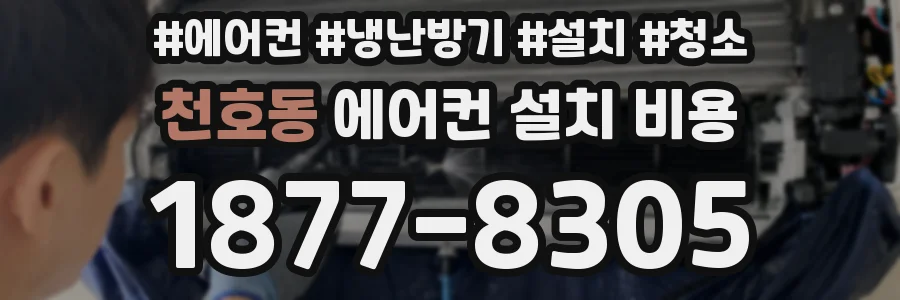 천호동 에어컨 설치 비용