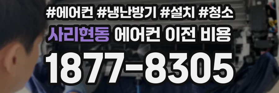 사리현동 에어컨 이전 비용