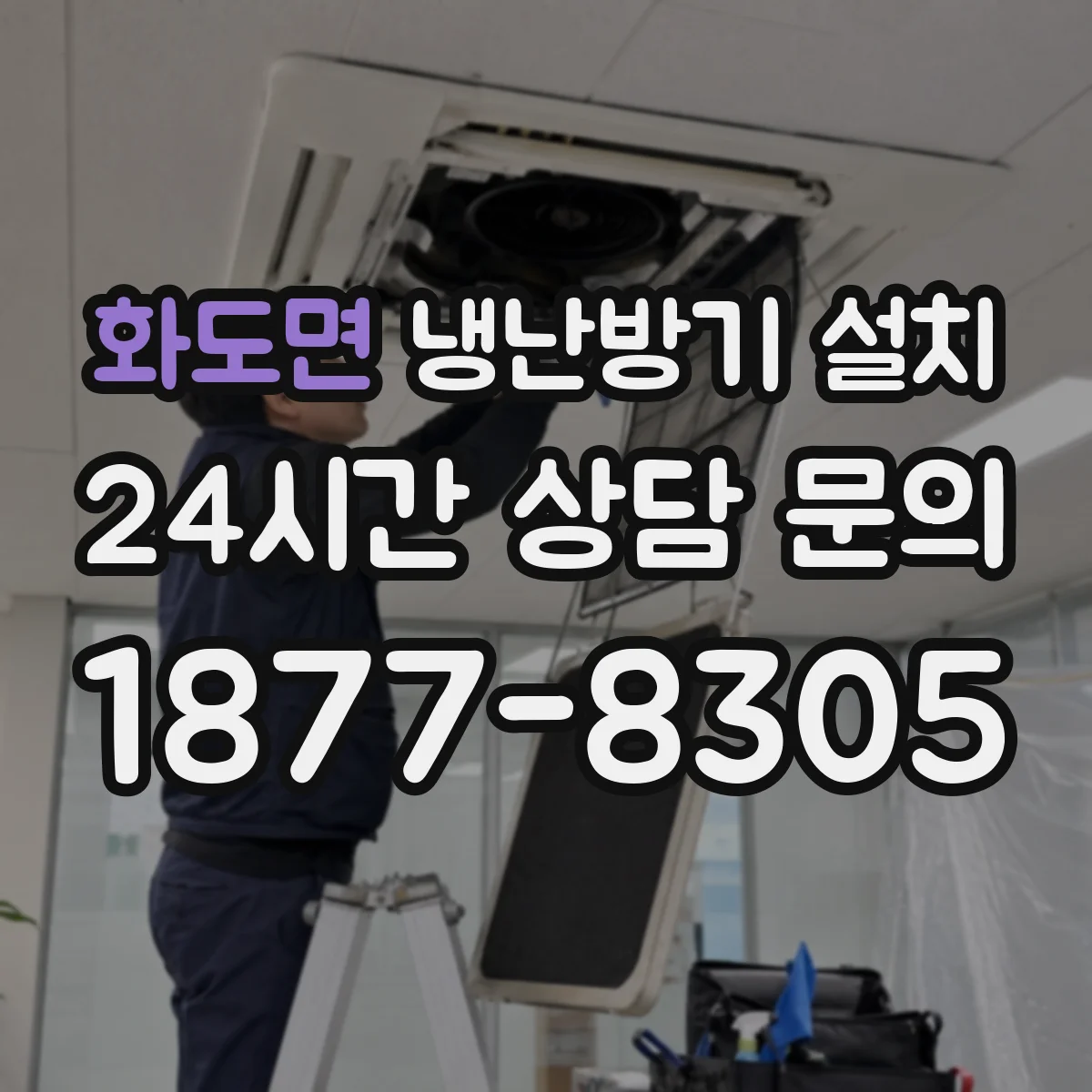 화도면 냉난방기 설치