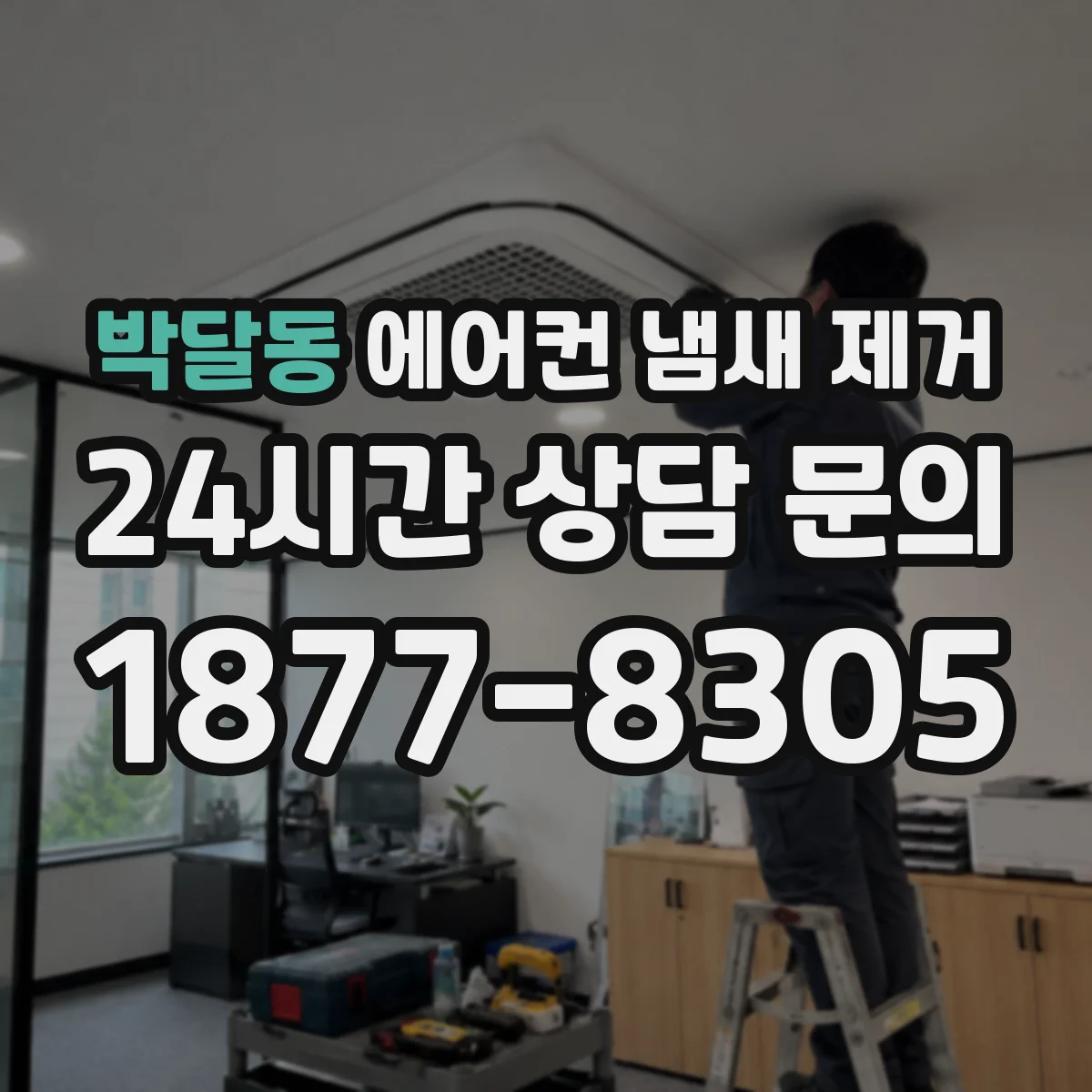 박달동 에어컨 냄새 제거
