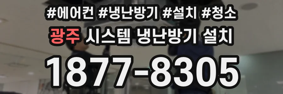 광주 시스템 냉난방기 설치