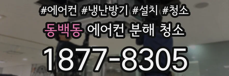 동백동 에어컨 분해 청소