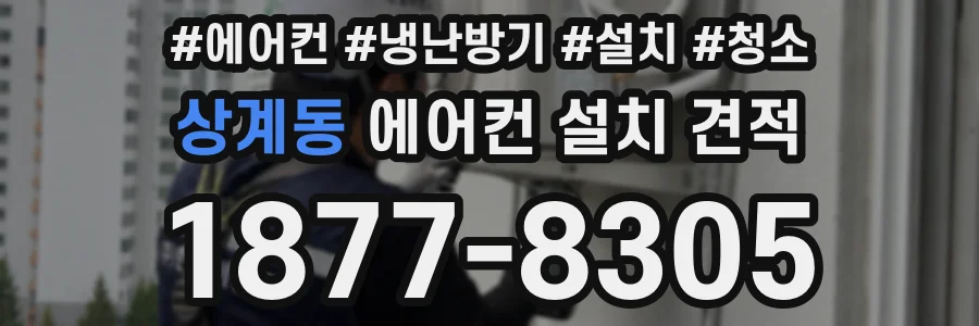 상계동 에어컨 설치 견적