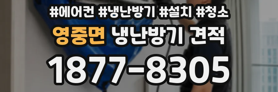 영중면 냉난방기 견적