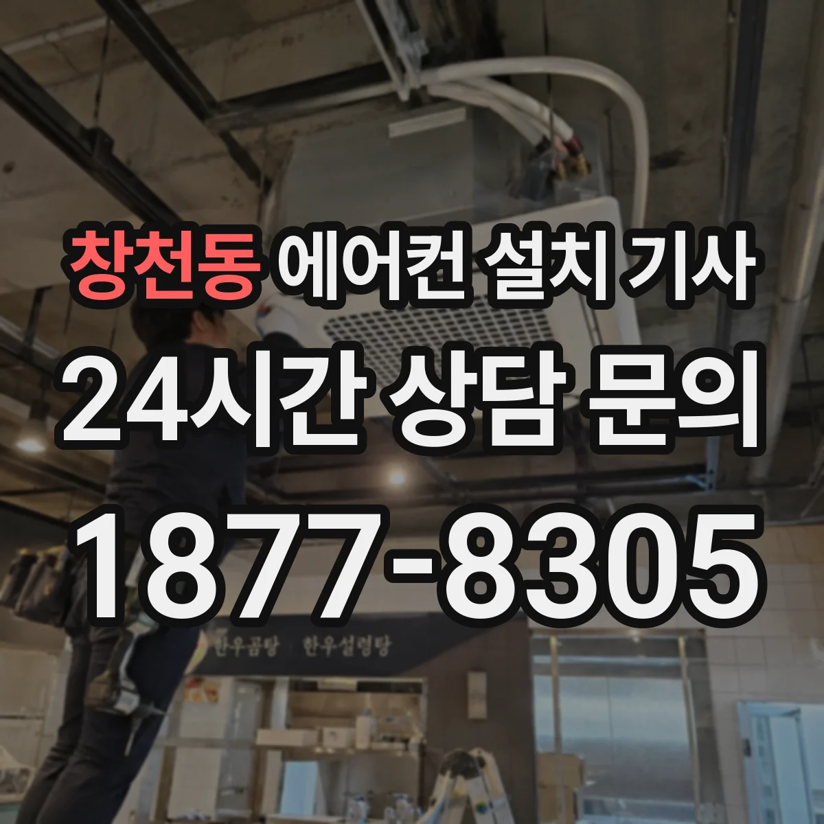 창천동 에어컨 설치 기사