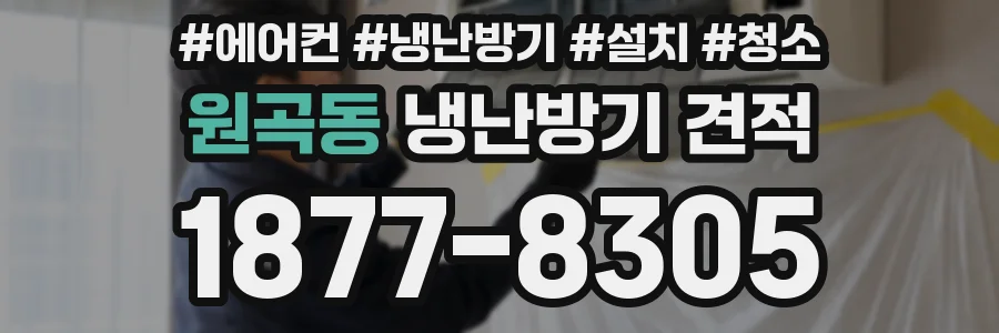 원곡동 냉난방기 견적