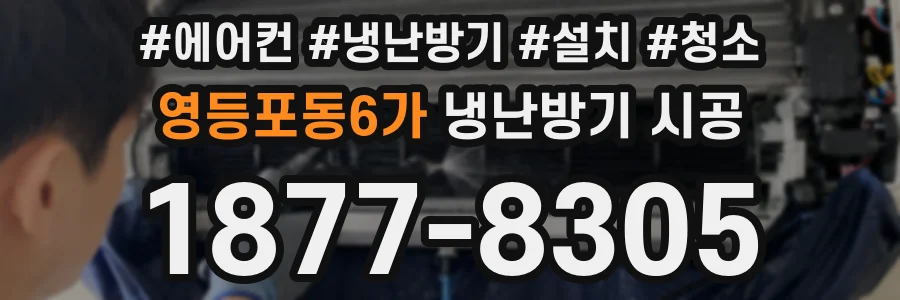 영등포동6가 냉난방기 시공