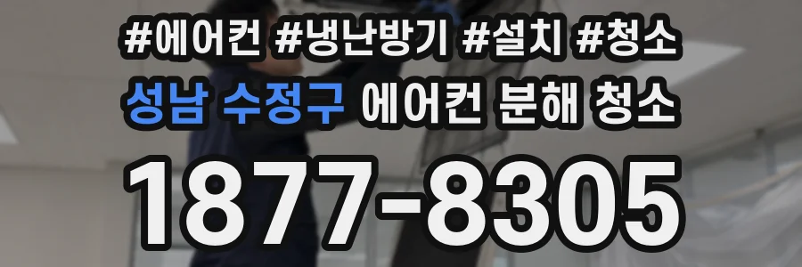 성남 수정구 에어컨 분해 청소