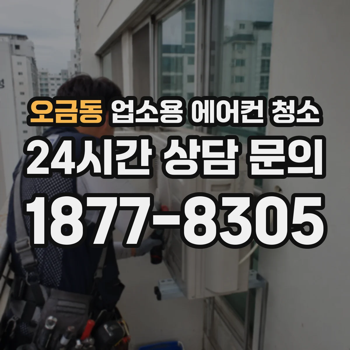 오금동 업소용 에어컨 청소