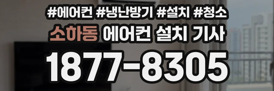 소하동 에어컨 설치 기사