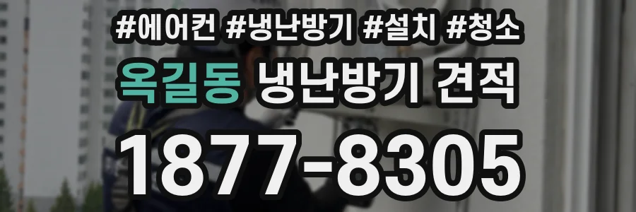 옥길동 냉난방기 견적