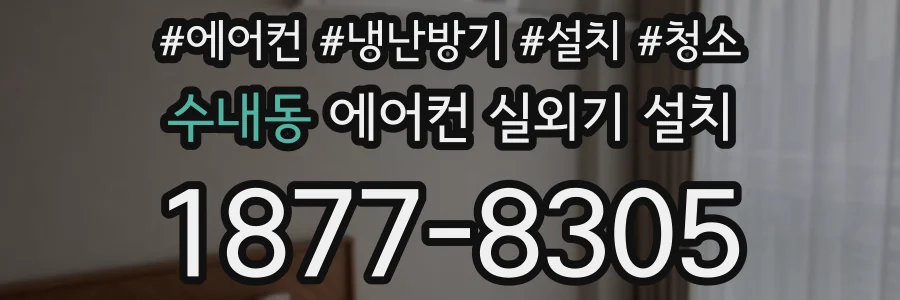 수내동 에어컨 실외기 설치