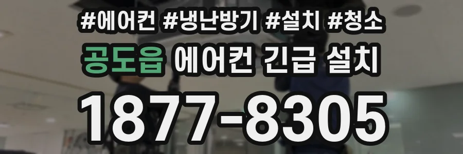 공도읍 에어컨 긴급 설치