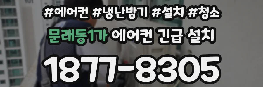 문래동1가 에어컨 긴급 설치