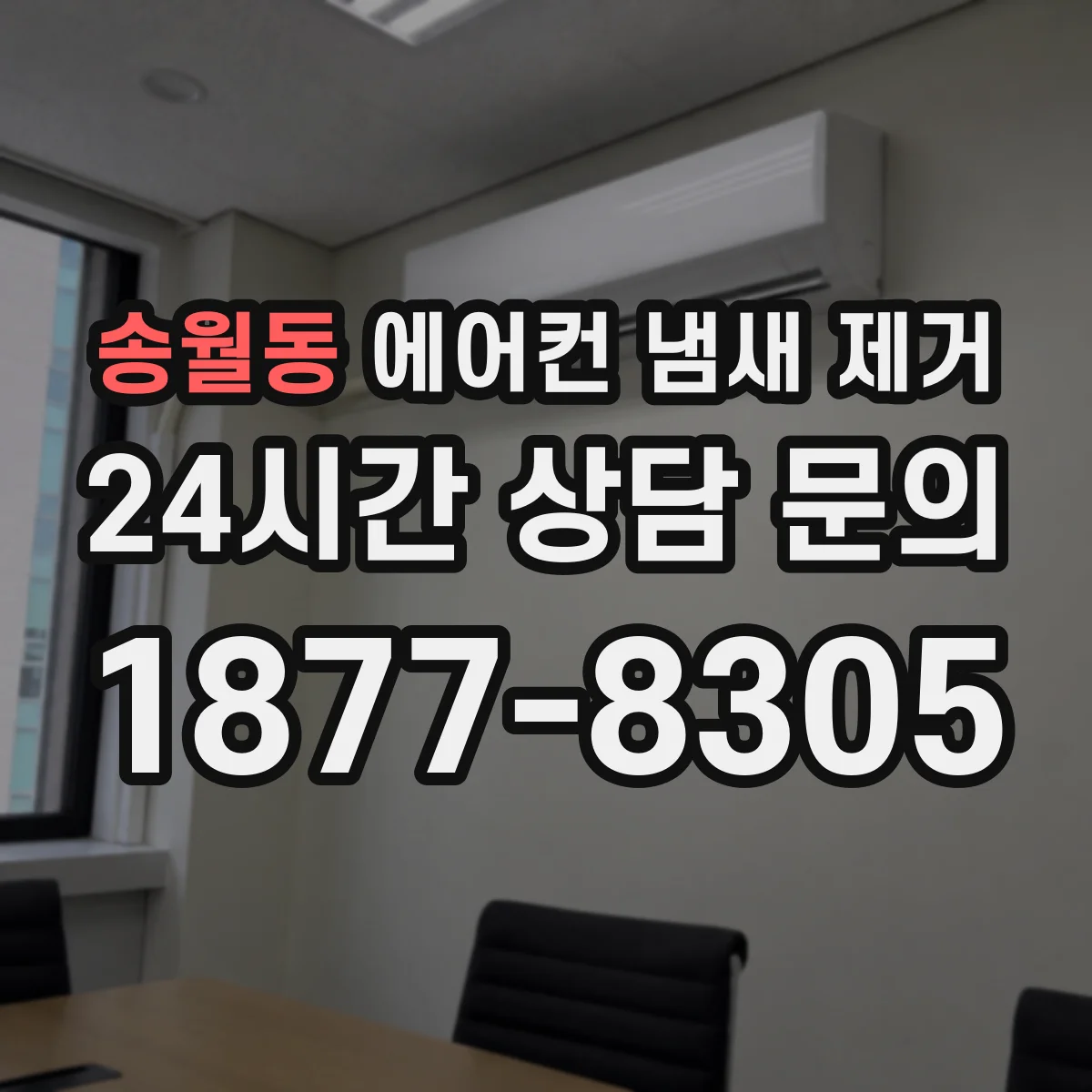 송월동 에어컨 냄새 제거