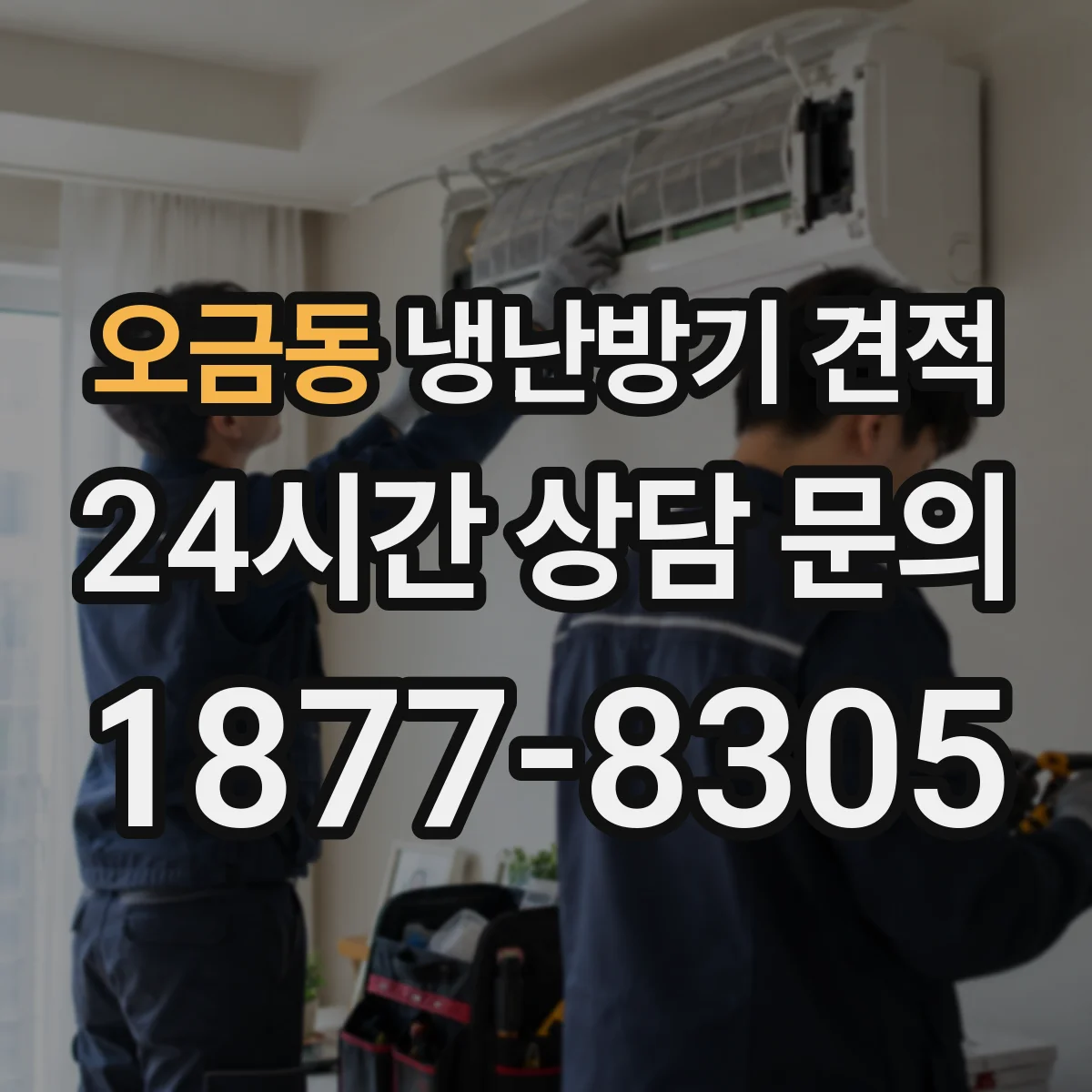 오금동 냉난방기 견적