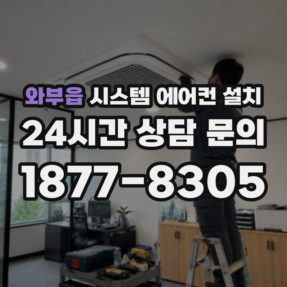 와부읍 시스템 에어컨 설치