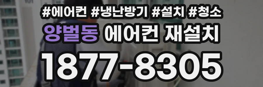 양벌동 에어컨 재설치