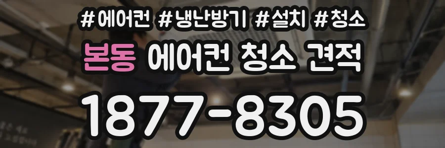 본동 에어컨 청소 견적