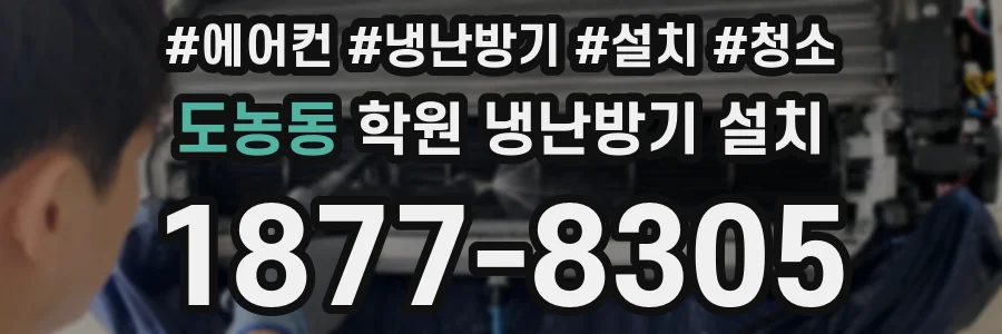 도농동 학원 냉난방기 설치