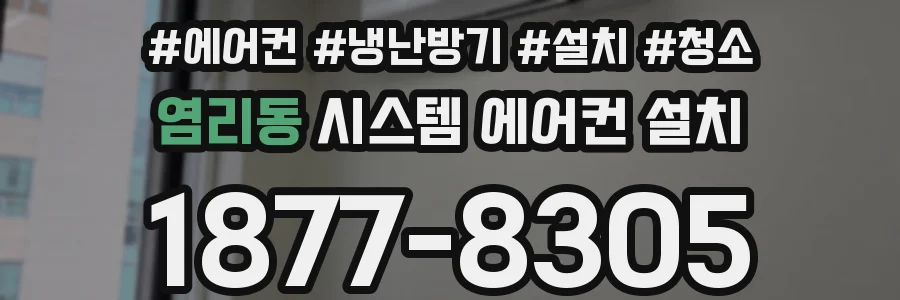 염리동 시스템 에어컨 설치