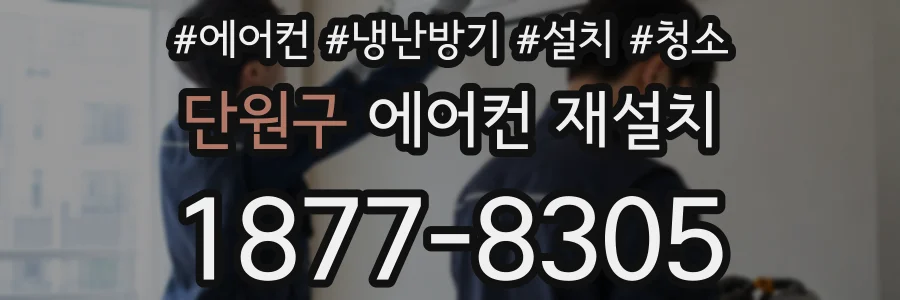 단원구 에어컨 재설치