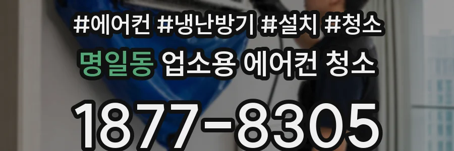 명일동 업소용 에어컨 청소