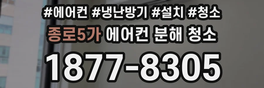 종로5가 에어컨 분해 청소