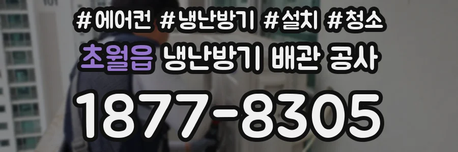 초월읍 냉난방기 배관 공사
