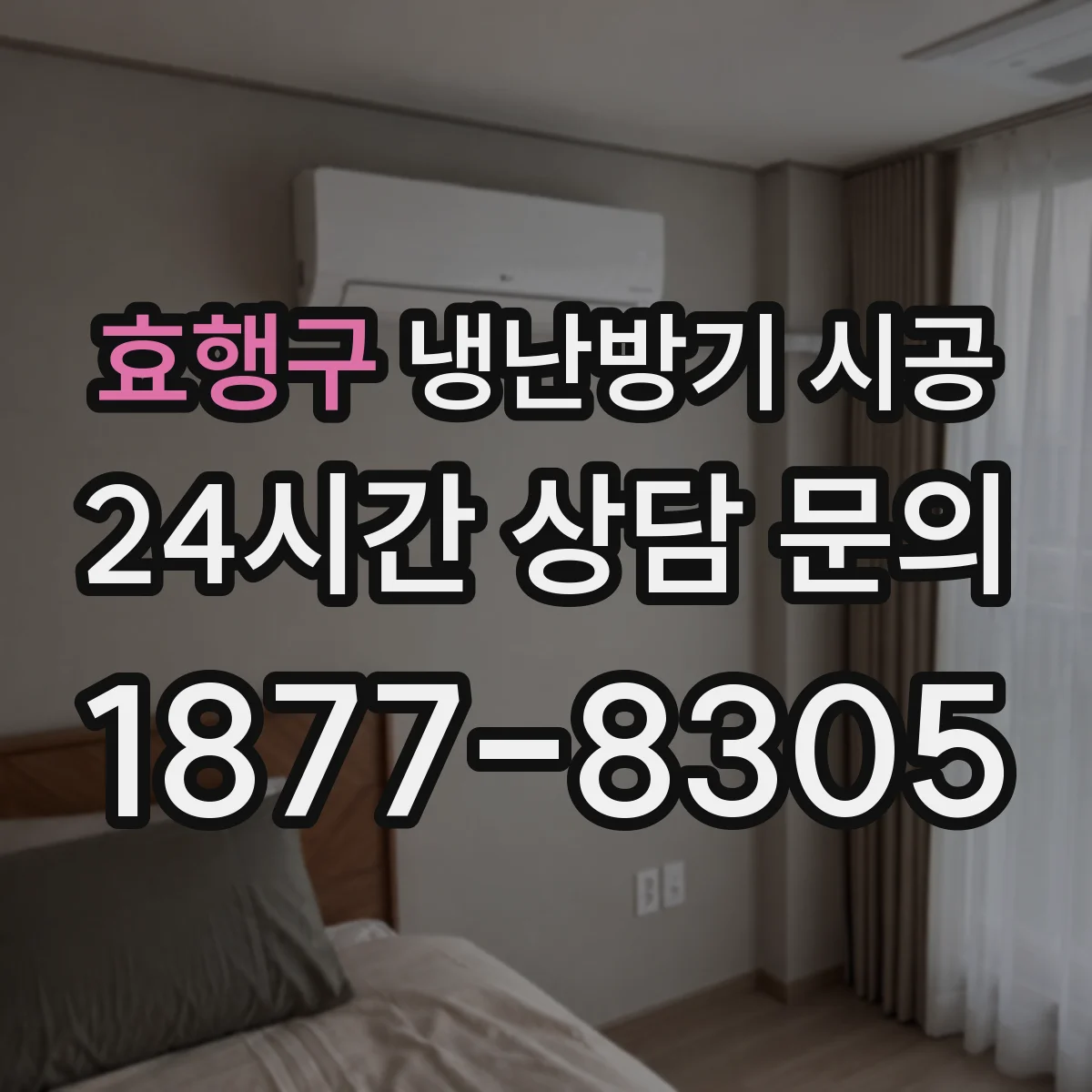 효행구 냉난방기 시공
