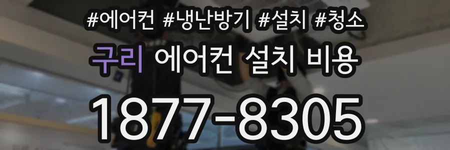 구리 에어컨 설치 비용