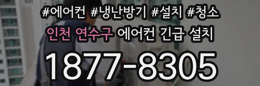 인천 연수구 에어컨 긴급 설치