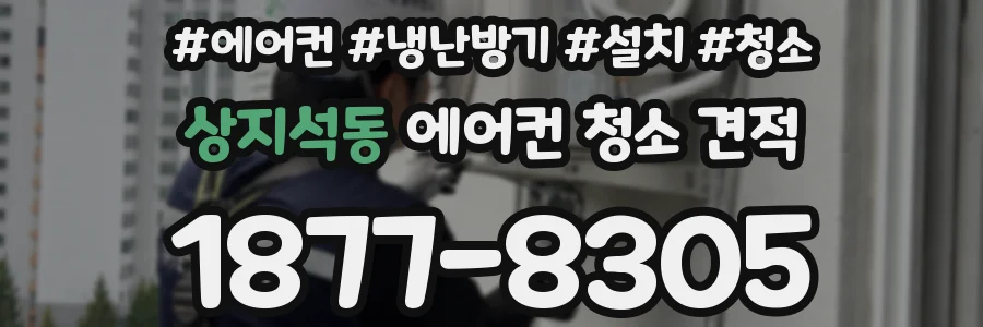 상지석동 에어컨 청소 견적