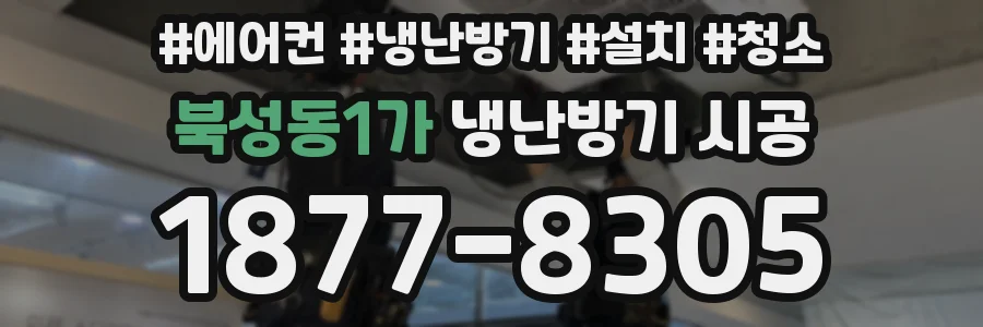 북성동1가 냉난방기 시공