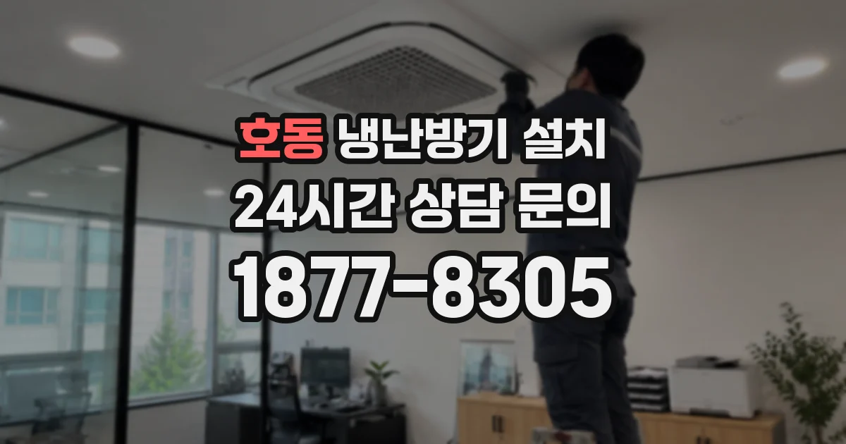호동 냉난방기 설치