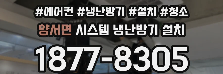 양서면 시스템 냉난방기 설치