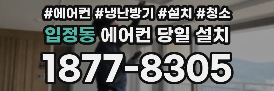 입정동 에어컨 당일 설치