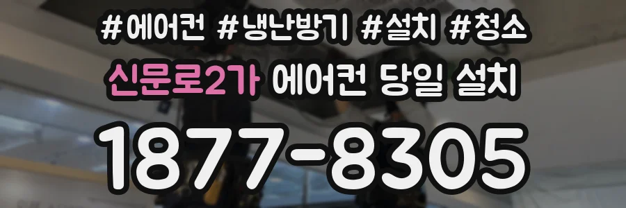 신문로2가 에어컨 당일 설치
