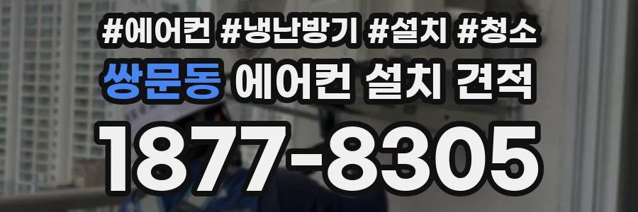 쌍문동 에어컨 설치 견적