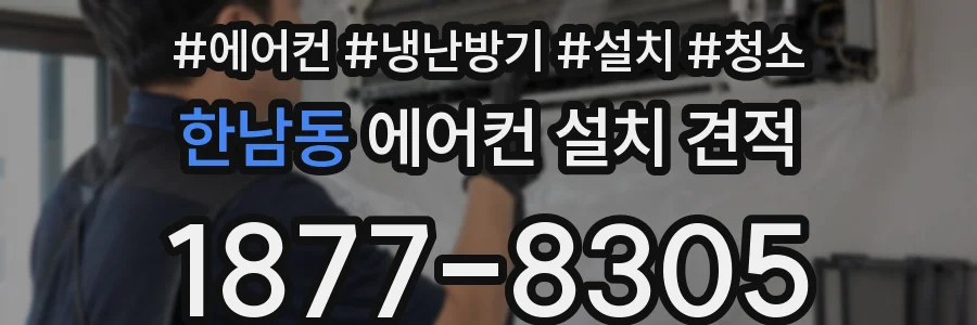 한남동 에어컨 설치 견적