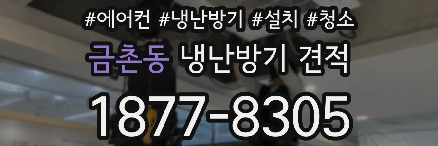 금촌동 냉난방기 견적