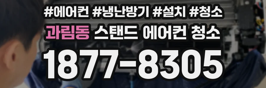 과림동 스탠드 에어컨 청소