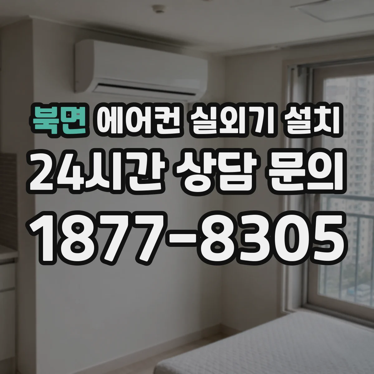 북면 에어컨 실외기 설치