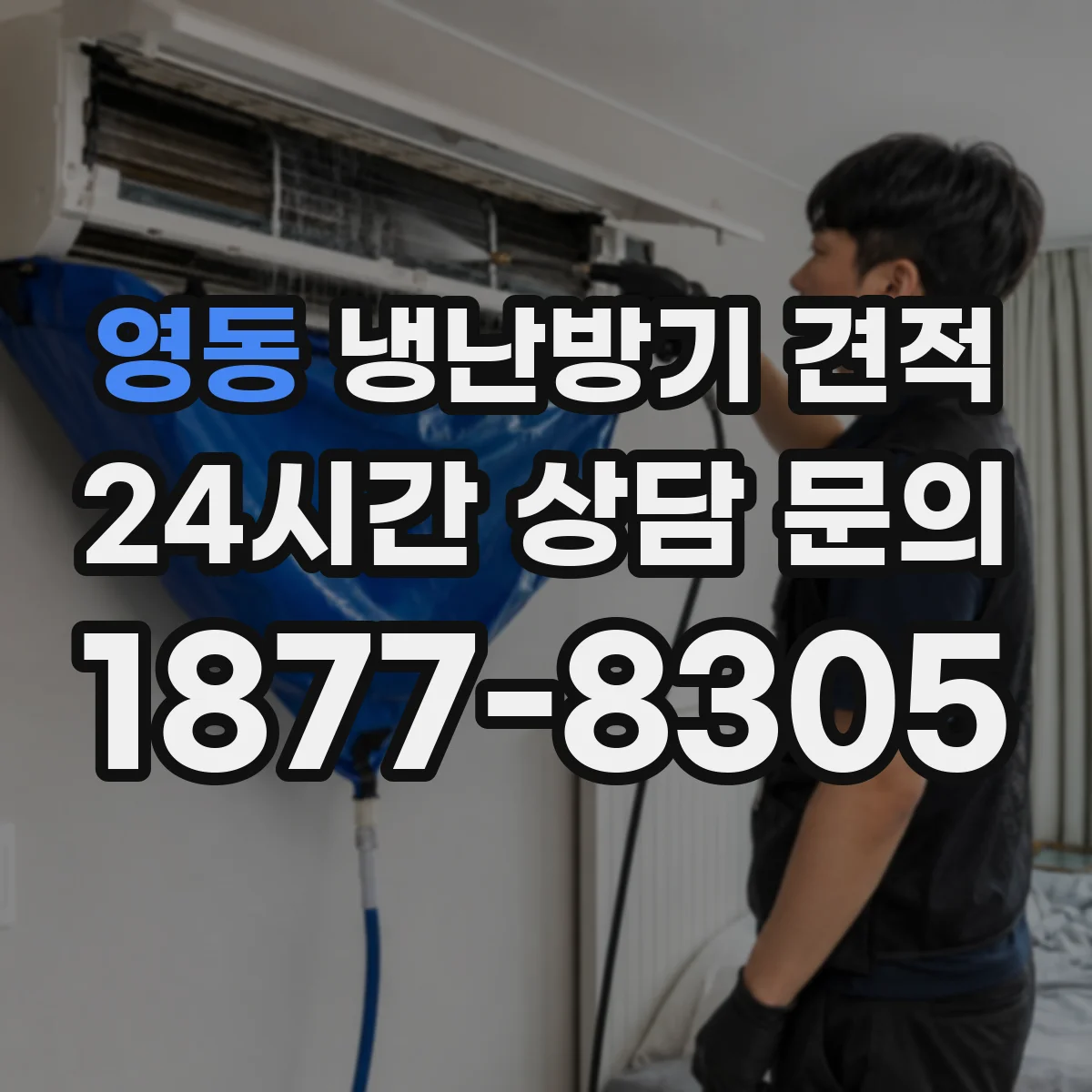 영동 냉난방기 견적