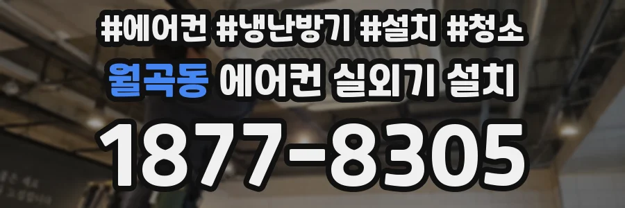 월곡동 에어컨 실외기 설치