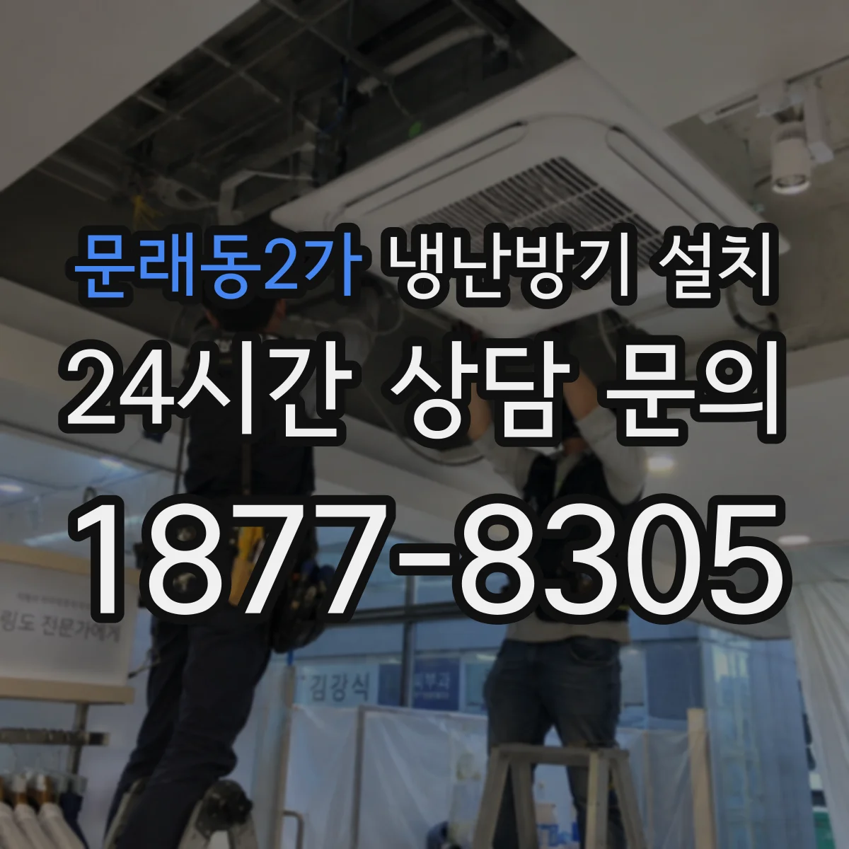 문래동2가 냉난방기 설치