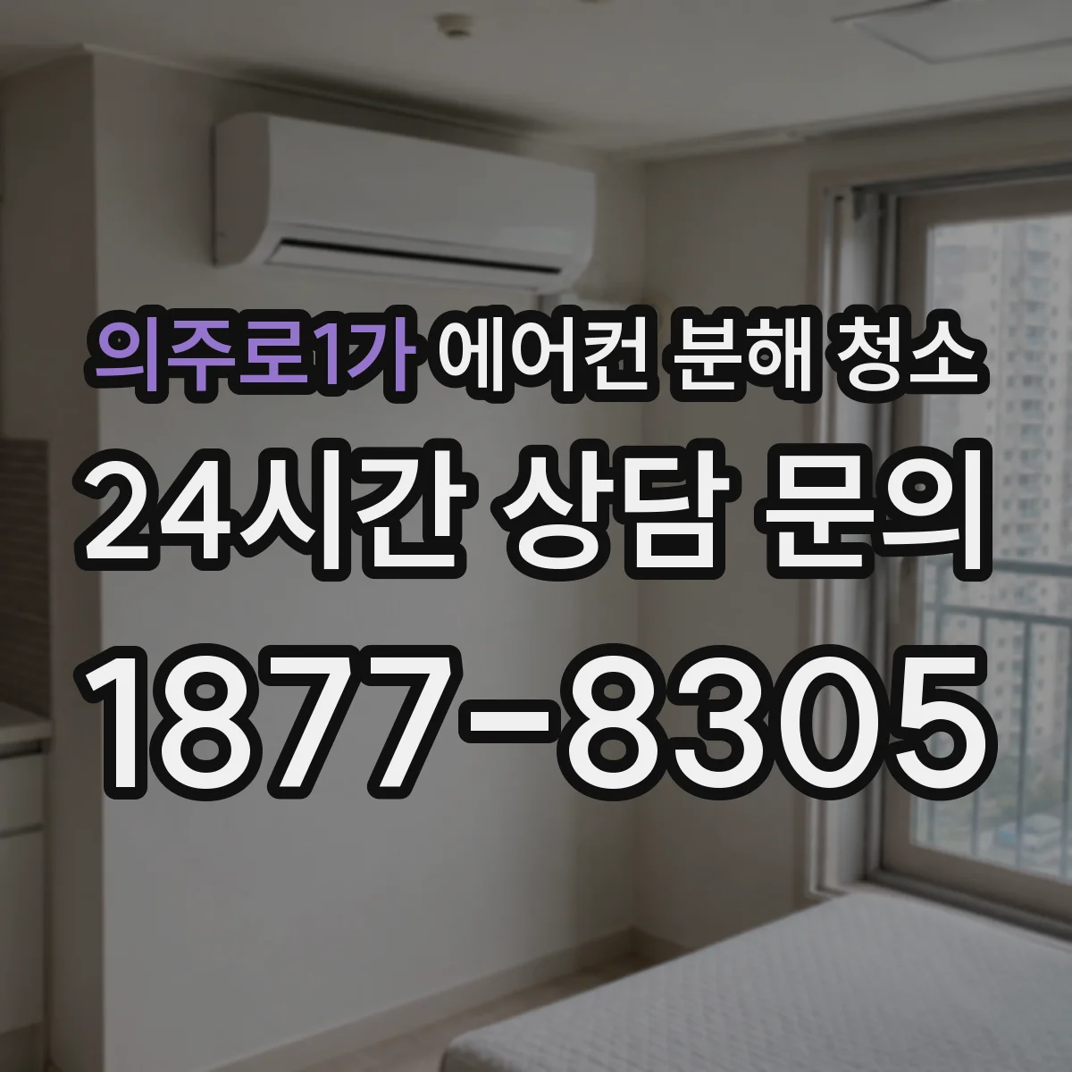 의주로1가 에어컨 분해 청소