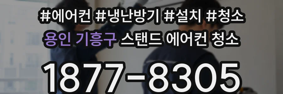 용인 기흥구 스탠드 에어컨 청소